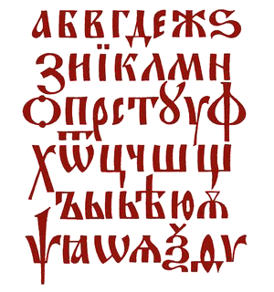 Шрифты для художников-оформителей i_044.png