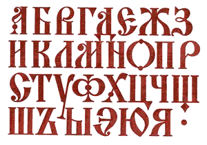 Шрифты для художников-оформителей i_045.png
