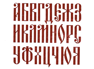 Шрифты для художников-оформителей i_046.png