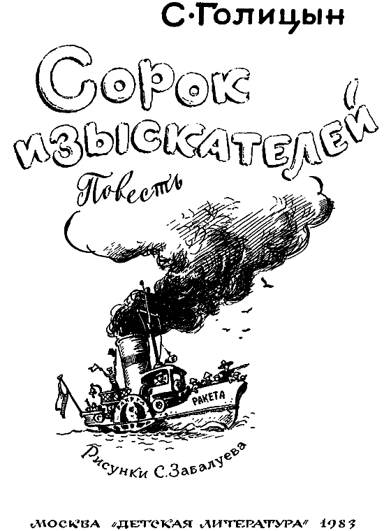 Сорок изыскателей (с илл.) i_001.png