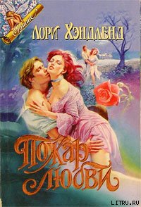 Пожар любви (Чарли и ангел) 
