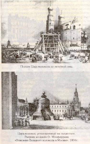 О царь– колоколе, бубенцах, валдайских колокольчиках, о биле и ерихонских трубах image19.jpg