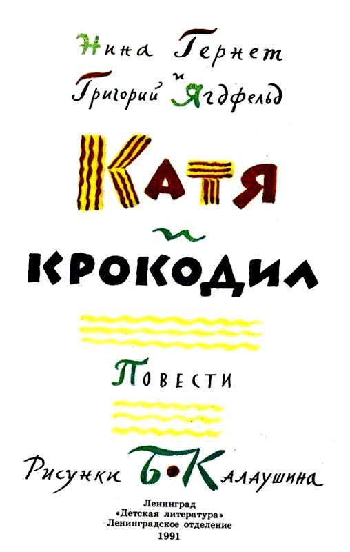 Катя и Крокодил. Глупая Шершилина, или Пропал дракон pic_2.jpg