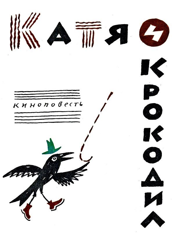 Катя и Крокодил. Глупая Шершилина, или Пропал дракон pic_4.jpg