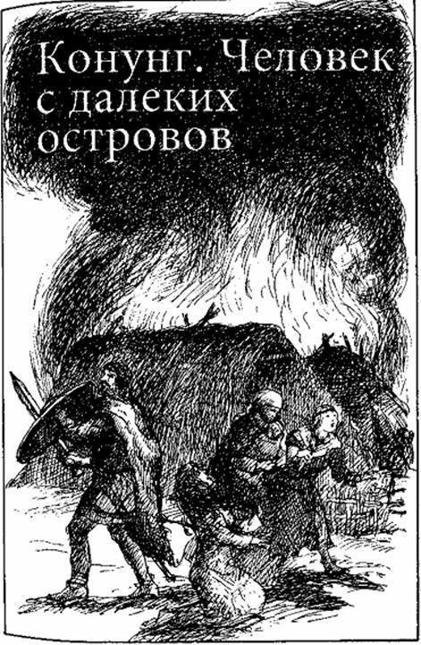 Человек с далеких островов any2fbimgloader1.jpeg
