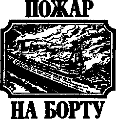 Тайны морских катастроф pic_5.png