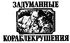 Тайны морских катастроф pic_7.png