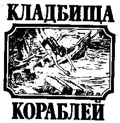 Тайны морских катастроф pic_8.png