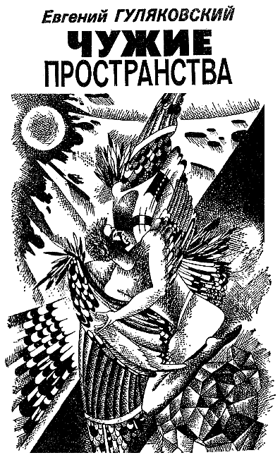 Искатель. 1990. Выпуск №4 i_004.png