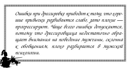 Секреты дрессировки мужчин i_002.jpg