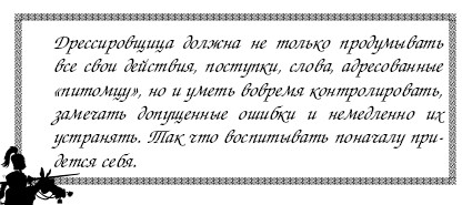 Секреты дрессировки мужчин i_003.jpg