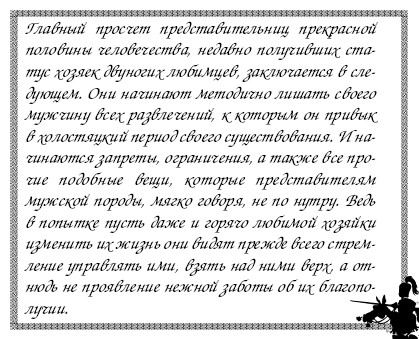 Секреты дрессировки мужчин i_020.jpg