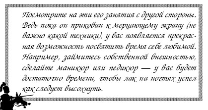 Секреты дрессировки мужчин i_021.jpg