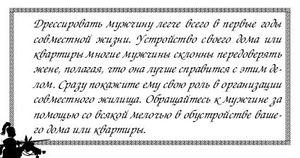 Секреты дрессировки мужчин i_024.jpg