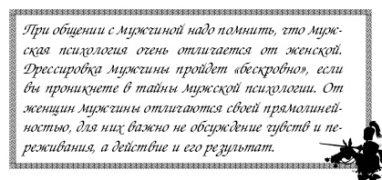 Секреты дрессировки мужчин i_025.jpg