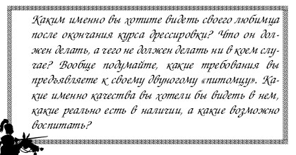 Секреты дрессировки мужчин i_030.jpg