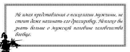 Секреты дрессировки мужчин i_004.jpg