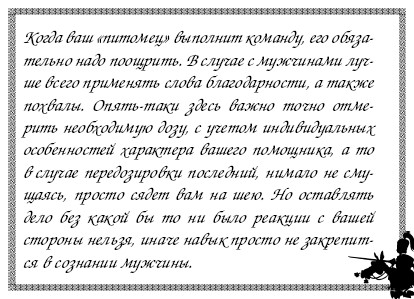 Секреты дрессировки мужчин i_031.jpg