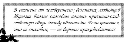 Секреты дрессировки мужчин i_032.jpg