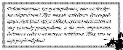 Секреты дрессировки мужчин i_033.jpg