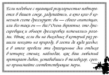 Секреты дрессировки мужчин i_035.jpg