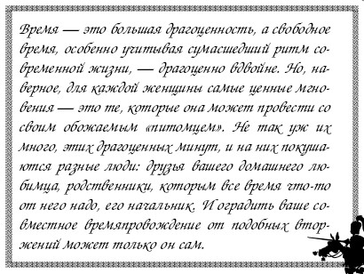 Секреты дрессировки мужчин i_037.jpg