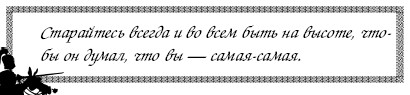 Секреты дрессировки мужчин i_055.jpg