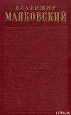 Том 2. Стихотворения 1917-1921
