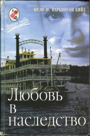 Любовь в наследство. Книга 1
