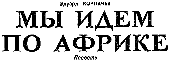 Искатель. 1970. Выпуск №2 i_024.png
