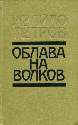 Облава на волков