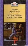 Новые дороги в ад: Рок-музыка