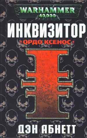 Инквизитор. Омнибус. Пенталогия i_001.jpg