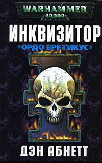 Инквизитор. Омнибус. Пенталогия i_003.jpg