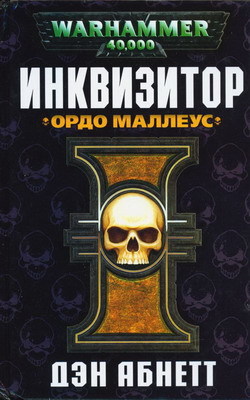 Инквизитор. Омнибус. Пенталогия i_002.jpg