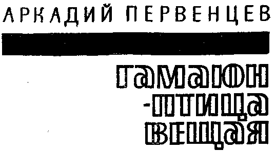 Гамаюн — птица вещая img_1.png