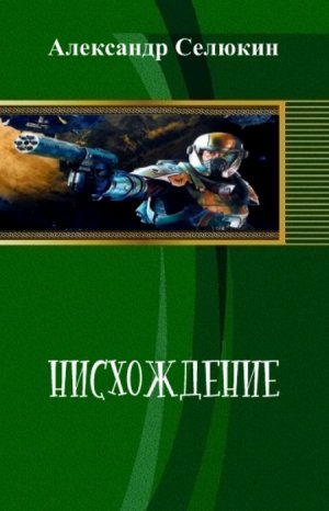 Нисхождение