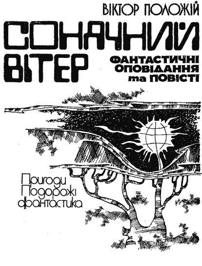 Сонячний вітер doc2fb_image_03000001.png