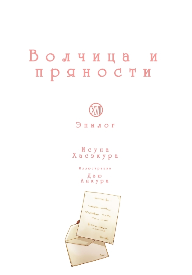 Волчица и пряности doc2fb_image_02000002.jpg