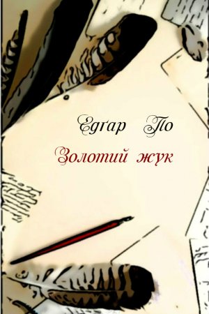 Золотий жук