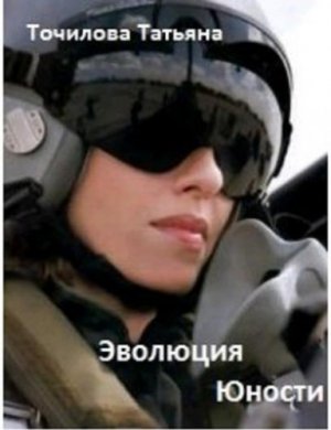 Эволюция Юности