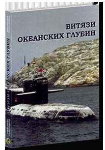В океанских глубинах - Подводный флот (сборник)