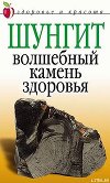 Шунгит  - волшебный камень здоровья