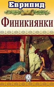 Финикиянки