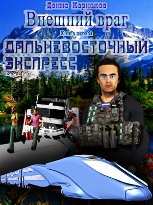 Дальневосточный экспресс (версия 2.1)