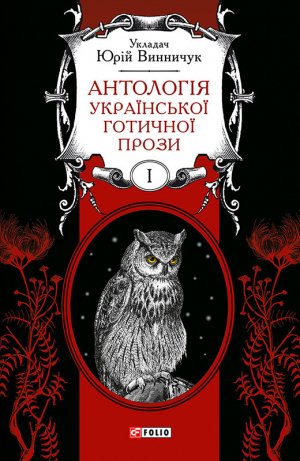 Антологія української ґотичної прози. Том 1