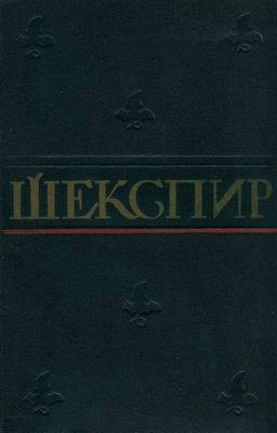 Ромео и Джульетта (пер. Т.Л. Щепкиной-Куперник)
