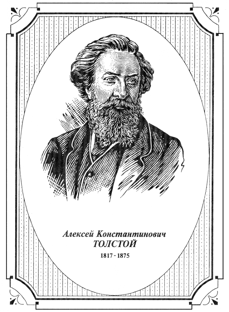 Отшельник Красного Рога. А.К. Толстой AKTolRIS.png