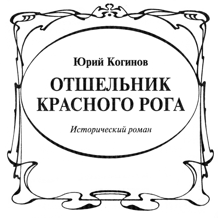 Отшельник Красного Рога. А.К. Толстой OtshKrRoga.png