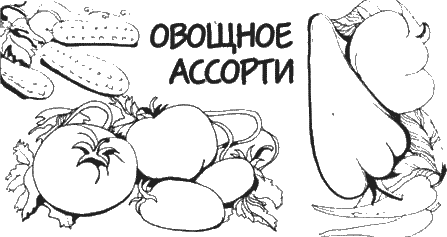 Консервирование овощей и плодов i_006.png